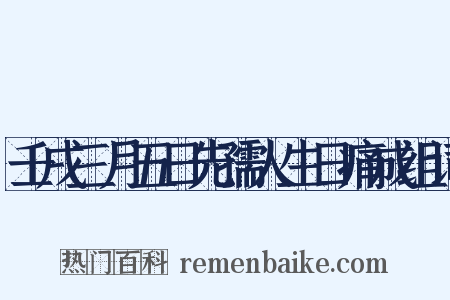 壬戌三月五日先孺人生日痛成组词是什么意思的图片